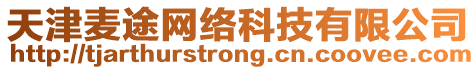 天津麥途網絡科技有限公司