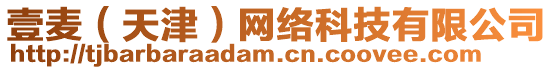 壹麥(天津)網(wǎng)絡(luò)科技有限公司
