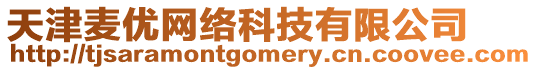 天津麥優網絡科技有限公司