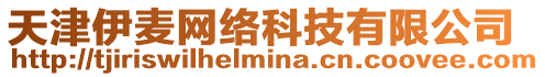 天津伊麥網絡科技有限公司