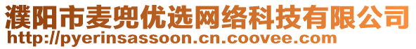 濮陽市麥兜優選網絡科技有限公司