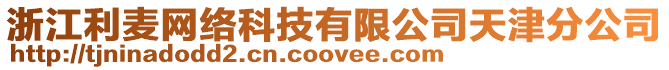 浙江利麥網絡科技有限公司天津分公司