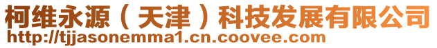 柯維永源(天津)科技發(fā)展有限公司