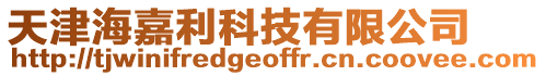 天津海嘉利科技有限公司