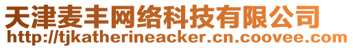 天津麥豐網絡科技有限公司