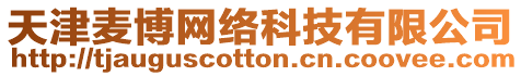 天津麥博網絡科技有限公司