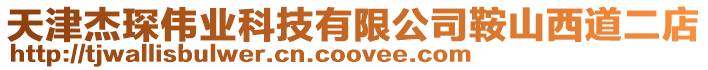 天津杰琛偉業科技有限公司鞍山西道二店