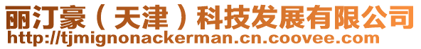 麗汀豪(天津)科技發(fā)展有限公司