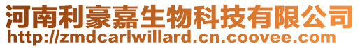 河南利豪嘉生物科技有限公司