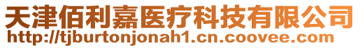 天津佰利嘉醫(yī)療科技有限公司