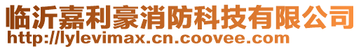 臨沂嘉利豪消防科技有限公司