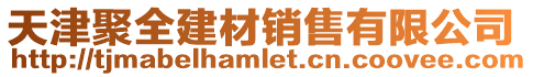 天津聚全建材銷售有限公司
