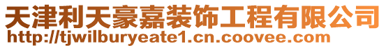天津利天豪嘉裝飾工程有限公司