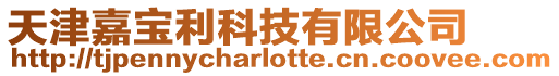 天津嘉寶利科技有限公司