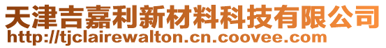 天津吉嘉利新材料科技有限公司
