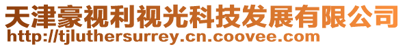 天津豪視利視光科技發展有限公司