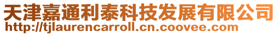 天津嘉通利泰科技發展有限公司