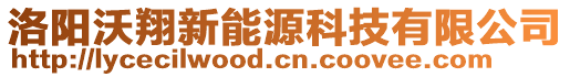 洛陽沃翔新能源科技有限公司