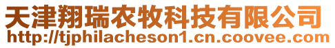 天津翔瑞農(nóng)牧科技有限公司