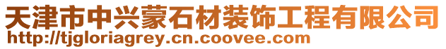 天津市中興蒙石材裝飾工程有限公司