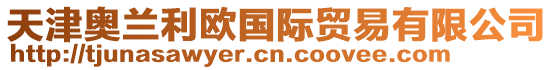 天津奧蘭利歐國際貿易有限公司