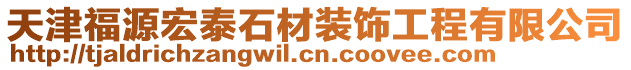 天津福源宏泰石材裝飾工程有限公司