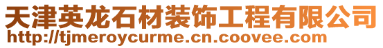 天津英龍石材裝飾工程有限公司