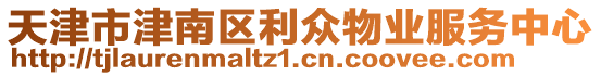 天津市津南區利眾物業服務中心