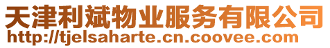 天津利斌物業(yè)服務(wù)有限公司