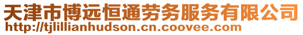 天津市博遠(yuǎn)恒通勞務(wù)服務(wù)有限公司