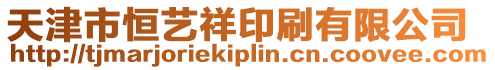 天津市恒藝祥印刷有限公司