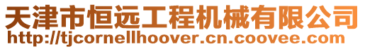 天津市恒遠(yuǎn)工程機(jī)械有限公司