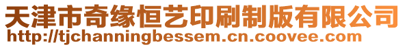 天津市奇緣恒藝印刷制版有限公司