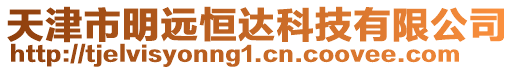 天津市明遠恒達科技有限公司