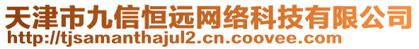 天津市九信恒遠網絡科技有限公司