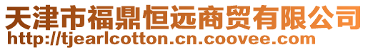 天津市福鼎恒遠商貿有限公司