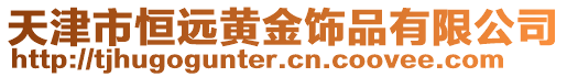 天津市恒遠黃金飾品有限公司