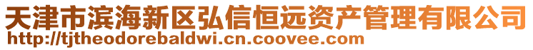 天津市濱海新區弘信恒遠資產管理有限公司