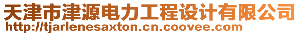 天津市津源電力工程設計有限公司