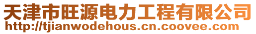 天津市旺源電力工程有限公司