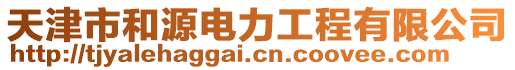 天津市和源電力工程有限公司