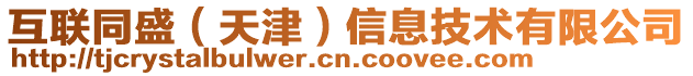 互聯(lián)同盛(天津)信息技術(shù)有限公司