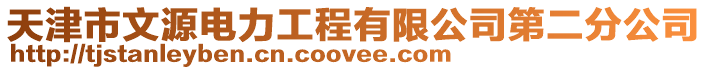 天津市文源電力工程有限公司第二分公司