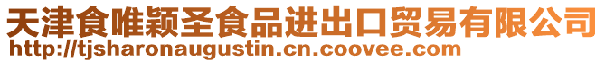 天津食唯穎圣食品進出口貿易有限公司