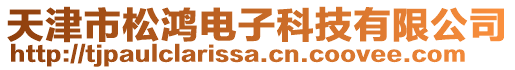 天津市松鴻電子科技有限公司