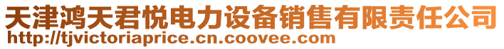 天津鴻天君悅電力設備銷售有限責任公司