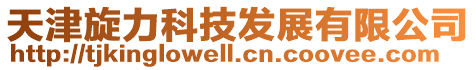 天津旋力科技發展有限公司