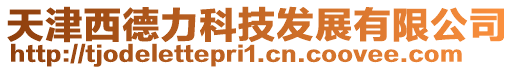 天津西德力科技發展有限公司
