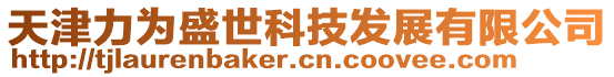 天津力為盛世科技發(fā)展有限公司