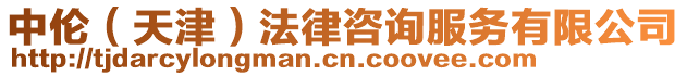 中倫(天津)法律咨詢(xún)服務(wù)有限公司